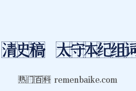 清史稿·太守本纪组词是什么意思的图片